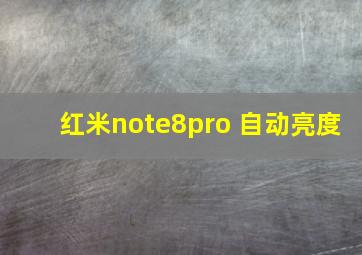 红米note8pro 自动亮度